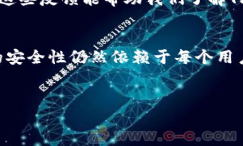 关于“我下载个TP钱包安全吗？”这个问题，确实是现代数字资产管理中一个重要的关注点。以下是围绕这个主题的详细介绍。

什么是TP钱包？
TP钱包是一种用于存储和管理加密货币的数字钱包。它可以让用户方便地购买、出售和转移各种数字资产。由于加密货币的逐渐普及，越来越多的人开始使用类似的数字钱包来管理自己的资产。

TP钱包的安全性分析
在探讨TP钱包的安全性时，我们需要考虑多个方面。首先，TP钱包是否采用了先进的加密技术。加密技术是保护用户隐私和资产安全的关键。其次，TP钱包的平台是否提供了多重身份验证功能。多重身份验证能有效防止未授权访问，增加了安全性。

下载渠道的安全性
选择下载TP钱包的渠道也至关重要。建议用户从官方渠道或知名应用商店进行下载。这能降低下载到恶意软件的风险。一定要避免在不明来源的网站下载钱包应用，避免账户被盗或资金遭受损失。

个人安全实践
除了选择安全的钱包应用，用户本身也需要采取一些安全措施。例如，定期更新密码并确保密码复杂度，可以有效减少被黑客攻击的风险。此外，定期备份钱包数据也是个好习惯，这样即使发生意外，也能轻松找回资产。

社区信任和用户反馈
了解TP钱包的社区信任度和用户反馈也十分重要。可以通过各大论坛和社交媒体查找其他用户的使用体验。这些反馈能帮助我们了解TP钱包在真实使用中的表现，从而做出更明智的决定。

总结
在考虑下载TP钱包之前，我们必须对其安全性进行全面评估。虽然这个钱包在安全性方面有其优势，但最终的安全性仍然依赖于每个用户的使用习惯和安全意识。确保从官方渠道下载，并采取必要的安全措施，将大大提高资金安全性。

TP钱包, 数字钱包, 加密货币安全, 下载安全/guanjianci
下载TP钱包安全吗？全面分析其安全性与用户实践