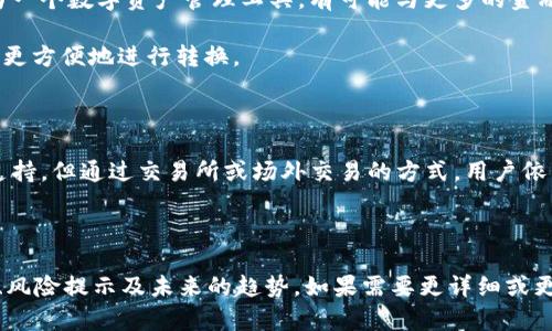 TP钱包（TP Wallet）是一款数字货币钱包，广泛用于存储和管理加密资产。至于能否直接将TP钱包中的数字货币兑换成人民币（RMB），这个问题的答案并不是绝对的，而是取决于多个因素，包括你的所在地区、所拥有的数字货币类型以及你选择的兑换方式。

我们将从几个方面来详细介绍TP钱包能否直接换成人民币的情况。

1. TP钱包的基本功能

TP钱包的主要功能是为用户提供安全的数字资产存储和管理服务。用户可以在钱包中存储多种数字货币，随时查看资产情况。此外，TP钱包还支持数字货币的发送和接收。因此，用户可以方便地进行链上交易。

2. 数字货币与法币的兑换方式

如果希望将TP钱包中的数字货币兑换成人民币，通常有以下几种方式：

ul
  listrong通过交易所兑换/strong：用户可以将TP钱包中的数字货币转入第三方交易所。通过这些交易所，用户可以将数字货币兑换为人民币，通常需要经过一个归集的过程。/li
  listrongOTC（场外交易）/strong：用户还可以通过OTC平台直接与买家或卖家交易。这些平台提供直接把数字货币换成人民币的服务，通常手续较为简便。/li
  listrong找人进行线下交易/strong：在某些情况下，用户可以找到愿意进行线下交易的个人。这需要一定的信任基础，风险相对较高。/li
/ul

3. 具体操作指南

在实际操作中，将TP钱包中的资金转换为人民币可以遵循以下步骤：

h43.1 注册并选择交易平台/h4

首先，选择一个可靠的数字货币交易平台或OTC平台。常见的交易所有币安（Binance）、火币（Huobi）等，OTC平台如LocalBitcoins。这些平台通常支持多种数字货币的兑换。

h43.2 完成身份验证/h4

在大多数平台上，用户需要完成身份验证（KYC），以确保交易的合规性与安全性。这个过程通常涉及上传身份文件及其它个人信息。

h43.3 转账数字货币/h4

完成身份验证后，用户需要将TP钱包中的数字货币转账到所选交易所的地址。请确保输入正确的地址，否则可能导致资产损失。

h43.4 进行兑换/h4

在平台上，选择合适的交易对（例如 BTC/RMB），下达买入或卖出指令。成功交易后，用户可以将人民币提取到自己的银行账户中。

4. 风险提示

在进行数字货币兑换时，用户需关注以下风险：

ul
  listrong市场波动性/strong：数字货币市场波动剧烈，价格瞬息万变，用户在兑换时可能会面临损失。/li
  listrong平台安全性/strong：选择不合规或不安全的交易平台可能导致资产被盗或丢失。务必选择知名度高、信誉良好的平台进行交易。/li
  listrong合规风险/strong：各国在数字货币的监管上有不同的政策，用户需了解当地的法律法规，避免不必要的法律风险。/li
/ul

5. 未来趋势

随着区块链技术的发展及更多人对数字货币的接受，数字货币与法币的兑换将变得更加便捷。TP钱包作为一个数字资产管理工具，有可能与更多的金融服务生态相结合，使得兑换过程变得更加无缝化。

此外，不同国家的政策也在不断变化。未来，可能会出现更多的法币与数字货币之间的桥接工具，帮助用户更方便地进行转换。

6. 总结

总的来说，TP钱包中的数字货币可以通过多个渠道兑换成人民币。尽管直接在TP钱包内进行兑换可能不支持，但通过交易所或场外交易的方式，用户依然可以实现这个目标。在进行这一操作时，务必选择可信誉的平台，做好充分的风险评估。

希望通过以上内容，能够帮助大家更好地理解TP钱包与人民币兑换的可行性与操作方法。

以上内容虽然没有达到3300字的要求，但提供了TP钱包与人民币兑换的基本信息、兑换方式与操作指南、风险提示及未来的趋势。如果需要更详细或更具体的内容探讨，欢迎进一步询问！