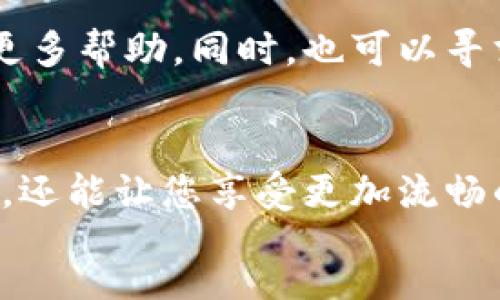 todot
要将TP钱包英文界面转换成中文，您可以按照以下步骤进行操作：

步骤一：打开TP钱包
首先，在您的手机或设备上打开TP钱包应用。

步骤二：进入设置界面
在应用打开后，找到并点击右下角的“我的”或“设置”选项。这通常以一个人形或齿轮图标表示。

步骤三：选择语言设置
在设置菜单中，滚动查找“语言”或“Language”选项。这一选项有助于您更改应用的语言设置。

步骤四：选择中文
点击语言选项后，您会看到可用的语言列表。找到“中文”并选择它。可能有简体中文和繁体中文的选项，根据您的需求选择适合的版本。

步骤五：保存设置
选择中文后，确认您的选择，返回主界面。应用程序界面应该已经变为中文了。如果没有变化，请尝试重启应用程序。

注意事项
如果您在设置过程中遇到任何问题，您可以查阅TP钱包的官方网站或用户手册以获取更多帮助。同时，也可以寻求帮助于客服支持。

总结
通过以上步骤，您就可以轻松将TP钱包从英文界面转换为中文。这不仅方便您使用钱包，还能让您享受更加流畅的体验。如果您有兴趣了解更多关于TP钱包的功能和使用技巧，可以继续关注相关信息。
/todot