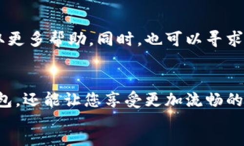 todot
要将TP钱包英文界面转换成中文，您可以按照以下步骤进行操作：

步骤一：打开TP钱包
首先，在您的手机或设备上打开TP钱包应用。

步骤二：进入设置界面
在应用打开后，找到并点击右下角的“我的”或“设置”选项。这通常以一个人形或齿轮图标表示。

步骤三：选择语言设置
在设置菜单中，滚动查找“语言”或“Language”选项。这一选项有助于您更改应用的语言设置。

步骤四：选择中文
点击语言选项后，您会看到可用的语言列表。找到“中文”并选择它。可能有简体中文和繁体中文的选项，根据您的需求选择适合的版本。

步骤五：保存设置
选择中文后，确认您的选择，返回主界面。应用程序界面应该已经变为中文了。如果没有变化，请尝试重启应用程序。

注意事项
如果您在设置过程中遇到任何问题，您可以查阅TP钱包的官方网站或用户手册以获取更多帮助。同时，也可以寻求帮助于客服支持。

总结
通过以上步骤，您就可以轻松将TP钱包从英文界面转换为中文。这不仅方便您使用钱包，还能让您享受更加流畅的体验。如果您有兴趣了解更多关于TP钱包的功能和使用技巧，可以继续关注相关信息。
/todot