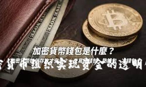 如何通过加密货币组织实现资金的透明化与高效管理