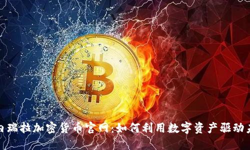 探索委内瑞拉加密货币官网：如何利用数字资产驱动未来经济