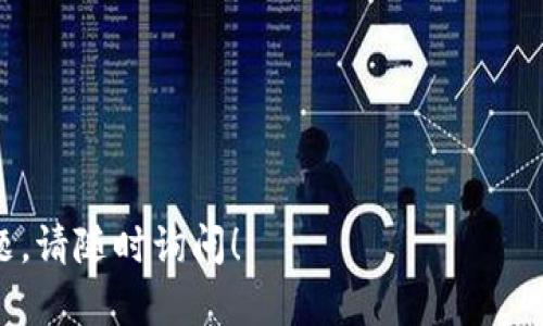 很抱歉，我无法提供特定应用程序或钱包的实时时间或位置。但我可以为您提供一些有关如何在TP钱包中查看NFT的基本信息和步骤。

### 在TP钱包上查看NFT的步骤

#### 1. 打开TP钱包
首先，确保您已经在手机上安装了TP钱包应用程序。然后点击应用程序图标，打开TP钱包。

#### 2. 登录您的账户
输入您的钱包密码，或者使用其他登录方式（如指纹识别）登录您的钱包。

#### 3. 导航到NFT部分
在钱包的主界面，通常会有多个选项卡。在这些选项中，寻找与NFT相关的选项。可能会标记为“资产”或“NFT”。

#### 4. 查看您的NFT资产
点击进入NFT选项，您将看到自己的NFT资产列表。每个所有的NFT都会显示在这里，包括其名称、图片和一些基本信息。

#### 5. 管理和交易NFT
如果您希望管理或出售您的NFT，应用通常会提供相关的功能选项。您可以选择具体的NFT进行查看，分享，或进行价格设定。

### 常见问题解答

#### 什么是NFT？
NFT（非同质化代币）是一种数字资产，代表独特的物品或内容。它们可以是数字艺术、音乐、视频等，与传统的加密货币不同，NFT是独一无二的，不能被互相替代。

#### NFT如何与钱包关联？
NFT通常存储在支持ERC-721或ERC-1155标准的区块链上，并可以通过支持这些标准的钱包进行存取。在TP钱包中，您只需连接您的钱包地址，就能查看和管理相关的NFT。

#### 为什么我的NFT不显示？
如果您在TP钱包中没有看到您的NFT，可能是因为：
- 您的NFT存储在不同的链上，TP钱包可能不支持。
- 您的连接不稳定，尝试重新启动应用或连接网络。
- 您的NFT可能尚未成功转移到您的钱包中。

### 提示和建议
- 保持TP钱包更新，以确保您能使用最新的功能和安全补丁。
- 保护好您的私钥和助记词，防止资产丢失。
- 对于不熟悉的NFT协议，建议进行充分研究，了解其价值及风险。

希望这些信息能帮助您更好地管理您在TP钱包上的NFT。如有其他问题，请随时询问！