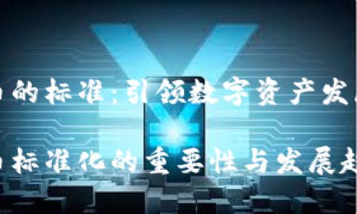 加密货币的标准：引领数字资产发展的指南

加密货币标准化的重要性与发展趋势