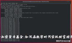 爱加密货币基金：如何在