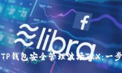 如何使用TP钱包安全管理波场TRX：一步一步指南