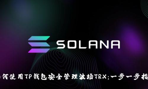 如何使用TP钱包安全管理波场TRX：一步一步指南