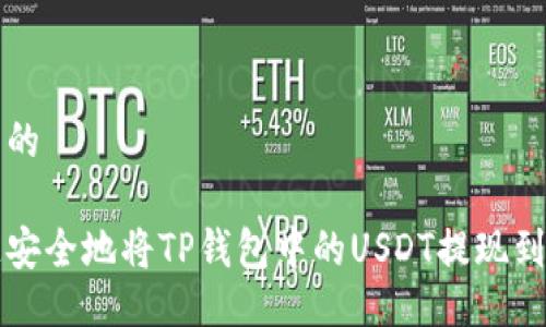 自己生成的

如何快速安全地将TP钱包中的USDT提现到银行账户