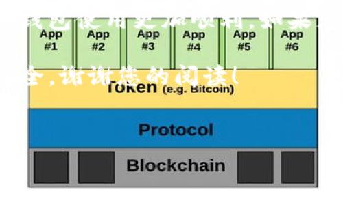 TP钱包（Token Pocket）是一款流行的数字货币钱包，广泛用于管理各类加密货币。用户不仅可以储存数字资产，还可以参与去中心化应用（DApps）和各种区块链交易等。在使用TP钱包之前，很多用户想要先进行实名认证以提高使用安全性和资金的安全保障。那么，TP钱包实名认证具体在哪里查看呢？本文将详细介绍这一过程，并介绍相关的注意事项和常见问题。

TP钱包实名认证概述
实名认证（KYC，Know Your Customer）是许多数字钱包和交易平台为了遵守法律法规所采取的措施。通过实名认证，用户的身份得到确认，这能够有效防止洗钱等非法活动。在TP钱包中，实名认证的目的也是为了增强用户的安全性，保护用户的账号和资金。

如何进行TP钱包实名认证
首先，用户需要在手机或设备上下载并安装TP钱包。如果您尚未安装，可以前往应用商店搜索“Token Pocket”进行下载。
安装完成后，请按照以下步骤进行实名认证：
ol
    listrong打开TP钱包：/strong启动应用并登录您的钱包账号。如果您还没有账户，可以先创建一个新账号。/li
    listrong进入设置：/strong在钱包主页，找到右上角的“设置”图标，点击进入设置界面。/li
    listrong选择实名认证：/strong在设置菜单中，找到“实名认证”选项，点击进入。/li
    listrong按要求上传文件：/strong根据系统提示，准备个人身份证件的照片或扫描件，并按要求上传。通常包括正面和背面的照片。/li
    listrong填写个人信息：/strong在上传文件后，需填写您的个人信息，如姓名、身份证号码等。确保信息的准确性。/li
    listrong提交审核：/strong完成上述步骤后，点击“提交”按钮，等待系统进行审核。审核通常会在几个工作日内完成。/li
/ol

实名认证查看步骤
一旦您完成实名认证，可以随时查看实名认证状态。以下是查看步骤：
ol
    listrong登录TP钱包：/strong如前所述，打开TP钱包并登录您的账户。/li
    listrong进入设置：/strong同样，点击右上角的“设置”图标。/li
    listrong点击实名认证：/strong在设置界面下，选择“实名认证”选项。/li
    listrong查看状态：/strong在实名认证界面，您可以看到您的认证状态，比如“已认证”或“待审核”等信息。/li
/ol

注意事项
在进行实名认证时，有几点需要特别注意：
ul
    listrong文件清晰度：/strong确保上传的身份证件照片清晰可见。模糊的照片可能会导致审核失败。/li
    listrong信息一致性：/strong认证信息必须与身份证件上的信息完全一致，包括姓名、地址等。/li
    listrong保护隐私：/strong为了保护个人信息安全，上传文件时要注意隐私设置，避免泄露敏感信息。/li
    listrong耐心等待：/strong实名认证审核可能需要时间，请耐心等待并定期查看状态。/li
/ul

常见问题解答
h41. 为什么要进行实名认证？/h4
实名认证可有效提高账户安全性，帮助平台遵循法律法规。通过实名认证，用户的身份得到确认，风险得以降低，防范欺诈和其他非法操作。
h42. 实名认证失败怎么办？/h4
如果实名认证审核未通过，您需要根据系统反馈的信息进行相应调整，重新上传符合要求的文件。如果有疑问，可以联系TP钱包的客服进行咨询。
h43. 实名认证后可以更改信息吗？/h4
实名认证后，若需要更改个人信息，建议先联系客服。一般来说，实名认证后更改信息会相对复杂，以避免安全隐患。
h44. 有哪些文件可以作为实名认证的依据？/h4
常见的认证文件包括身份证、护照、驾驶证等。各地区可能会有具体的要求，请依据官方指导进行上传。

结束语
TP钱包的实名认证是确保用户安全的重要一步。在了解了如何进行实名认证和查看状态后，用户应该能够更好地管理自己的数字资产。希望本文可以帮助到您，让您的TP钱包使用更加顺利。如果您有更多疑问或面临问题，请及时与TP钱包客服团队联系，获取进一步的帮助。

最后，随着区块链和数字货币行业的不断发展，了解如何安全地管理自己的数字资产变得愈发重要。希望您在进行交易及使用各类DApps时，也能保持警惕，确保资金的安全。谢谢您的阅读！ 

TP钱包, 实名认证, 数字货币, 账号安全/guanjianci 
如何在TP钱包中查看实名认证状态