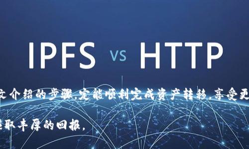 如何将欧易的资产转移到TP钱包

在当今的加密货币世界中，资产的安全性和流动性变得尤为重要。许多用户选择将他们的数字资产从交易所转移到个人钱包，特别是那些提供更高安全性和便捷性的Walle。TP钱包就是一款备受欢迎的选择，它支持多种加密货币，并且用户界面友好。在接下来的内容中，我们将详细介绍如何将欧易（OKEx）的资产转移到TP钱包，包括步骤、注意事项和常见问题的解答。

第一步：准备工作

在进行资产转移之前，您需要完成一些准备工作。首先，确保您已经在欧易注册并完成了身份认证。同时，您需要下载并安装TP钱包。可以在官网或者应用商店中找到此应用。

一旦安装完TP钱包，请确保您创建或导入了钱包地址。通常，TP钱包会在注册后自动生成一个地址，您可以在钱包的“收款”部分找到它。

第二步：获取TP钱包地址

在TP钱包中，找到您的钱包地址。通常情况下，这个地址是一串长长的字母和数字组合，用于接收加密货币。在TP钱包的主界面，您会看到“接收”按钮，点击后可以看到您的钱包地址。确保将这个地址复制下来，因为之后需要使用它。

第三步：登录欧易交易所

接下来，打开欧易交易所网站并登录您的账户。如果您忘记密码，可以通过邮箱或手机号码进行重置。成功登录后，您将进入交易所的主界面。

第四步：选择提币操作

登录后，您需要在平台上找到“提现”或“提币”选项。这个选项通常在页面的右上方或者个人账户中心中。在选择“提币”后，系统会要求您选择要转移的资产类型。

第五步：填写提币信息

在提币页面中，您需要填写三个关键信息：

ol
    listrong资产类型：/strong选择您要转移的加密货币，例如比特币、以太坊等。/li
    listrong提币金额：/strong输入您想要转移的金额。请注意不要超过您在欧易的可用余额。/li
    listrong钱包地址：/strong在这个地方，粘贴您从TP钱包复制的地址。务必仔细检查确保地址无误，因为一旦转账完成，若地址错误可能导致资产永久丢失。/li
/ol

第六步：确认并提交提币申请

在您填写完所有必要信息后，仔细检查一遍。确认无误后，点击“提交”或者“确认”按钮。系统可能会要求您进行二次确认，您需要根据提示输入验证码或进行其他身份验证。这是为了确保操作的安全性，防止未经授权的转账。

第七步：等待提币处理

提交请求后，您需要耐心等待。不同的数字货币有各自的处理时间，有些可能会很快到账，而有些则可能需要一些时间。您可以在交易记录中查看提币的状态。

第八步：确认TP钱包到账情况

一旦您收到提币确认，可以打开TP钱包，检查转账是否成功。通常，您的TP钱包会显示最近的交易记录。在这里，您可以看到新转入的资产。如果没有到账，请检查转账状态或联系客服。

常见问题解答

h41. 为什么提币后没有到账？/h4
这可能是由于网络拥堵或区块确认时间延迟造成的。请耐心等待。如果长时间没有到账，请联系欧易客服查询提币状态。

h42. 我可以将什么资产转移到TP钱包？/h4
TP钱包支持多种加密货币，包括但不限于比特币、以太坊、USDT等。请确保您选择的资产在TP钱包中是被支持的。

h43. 转账是否收取手续费？/h4
是的，通常在提币时欧易会收取一定的手续费。手续费金额会在提币页面明确显示，请您在转账前仔细查看。

h44. 如何确保我的提币地址正确无误？/h4
在复制钱包地址时，确保没有多余的空格和字符，并将其粘贴在提币页面上进行验证。建议先进行小额转账测试，以确认地址无误。

总结

将欧易的资产转移到TP钱包是一个相对简单的过程，只需几个步骤即可完成。确保在操作过程中小心谨慎，尤其是在填写钱包地址和提币金额时。只要您遵循本文介绍的步骤，定能顺利完成资产转移，享受更高的安全性和便利性。

随着加密货币市场的不断发展，选择一个好的钱包对于您的资产管理至关重要。希望这篇文章能帮助您顺利将资产从欧易转移到TP钱包，在数字货币的世界中赚取丰厚的回报。