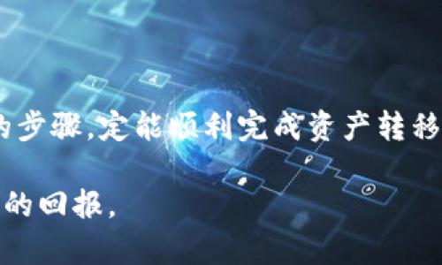 如何将欧易的资产转移到TP钱包

在当今的加密货币世界中，资产的安全性和流动性变得尤为重要。许多用户选择将他们的数字资产从交易所转移到个人钱包，特别是那些提供更高安全性和便捷性的Walle。TP钱包就是一款备受欢迎的选择，它支持多种加密货币，并且用户界面友好。在接下来的内容中，我们将详细介绍如何将欧易（OKEx）的资产转移到TP钱包，包括步骤、注意事项和常见问题的解答。

第一步：准备工作

在进行资产转移之前，您需要完成一些准备工作。首先，确保您已经在欧易注册并完成了身份认证。同时，您需要下载并安装TP钱包。可以在官网或者应用商店中找到此应用。

一旦安装完TP钱包，请确保您创建或导入了钱包地址。通常，TP钱包会在注册后自动生成一个地址，您可以在钱包的“收款”部分找到它。

第二步：获取TP钱包地址

在TP钱包中，找到您的钱包地址。通常情况下，这个地址是一串长长的字母和数字组合，用于接收加密货币。在TP钱包的主界面，您会看到“接收”按钮，点击后可以看到您的钱包地址。确保将这个地址复制下来，因为之后需要使用它。

第三步：登录欧易交易所

接下来，打开欧易交易所网站并登录您的账户。如果您忘记密码，可以通过邮箱或手机号码进行重置。成功登录后，您将进入交易所的主界面。

第四步：选择提币操作

登录后，您需要在平台上找到“提现”或“提币”选项。这个选项通常在页面的右上方或者个人账户中心中。在选择“提币”后，系统会要求您选择要转移的资产类型。

第五步：填写提币信息

在提币页面中，您需要填写三个关键信息：

ol
    listrong资产类型：/strong选择您要转移的加密货币，例如比特币、以太坊等。/li
    listrong提币金额：/strong输入您想要转移的金额。请注意不要超过您在欧易的可用余额。/li
    listrong钱包地址：/strong在这个地方，粘贴您从TP钱包复制的地址。务必仔细检查确保地址无误，因为一旦转账完成，若地址错误可能导致资产永久丢失。/li
/ol

第六步：确认并提交提币申请

在您填写完所有必要信息后，仔细检查一遍。确认无误后，点击“提交”或者“确认”按钮。系统可能会要求您进行二次确认，您需要根据提示输入验证码或进行其他身份验证。这是为了确保操作的安全性，防止未经授权的转账。

第七步：等待提币处理

提交请求后，您需要耐心等待。不同的数字货币有各自的处理时间，有些可能会很快到账，而有些则可能需要一些时间。您可以在交易记录中查看提币的状态。

第八步：确认TP钱包到账情况

一旦您收到提币确认，可以打开TP钱包，检查转账是否成功。通常，您的TP钱包会显示最近的交易记录。在这里，您可以看到新转入的资产。如果没有到账，请检查转账状态或联系客服。

常见问题解答

h41. 为什么提币后没有到账？/h4
这可能是由于网络拥堵或区块确认时间延迟造成的。请耐心等待。如果长时间没有到账，请联系欧易客服查询提币状态。

h42. 我可以将什么资产转移到TP钱包？/h4
TP钱包支持多种加密货币，包括但不限于比特币、以太坊、USDT等。请确保您选择的资产在TP钱包中是被支持的。

h43. 转账是否收取手续费？/h4
是的，通常在提币时欧易会收取一定的手续费。手续费金额会在提币页面明确显示，请您在转账前仔细查看。

h44. 如何确保我的提币地址正确无误？/h4
在复制钱包地址时，确保没有多余的空格和字符，并将其粘贴在提币页面上进行验证。建议先进行小额转账测试，以确认地址无误。

总结

将欧易的资产转移到TP钱包是一个相对简单的过程，只需几个步骤即可完成。确保在操作过程中小心谨慎，尤其是在填写钱包地址和提币金额时。只要您遵循本文介绍的步骤，定能顺利完成资产转移，享受更高的安全性和便利性。

随着加密货币市场的不断发展，选择一个好的钱包对于您的资产管理至关重要。希望这篇文章能帮助您顺利将资产从欧易转移到TP钱包，在数字货币的世界中赚取丰厚的回报。