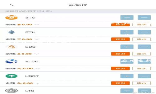 苹果应用商店没有TP钱包了：这意味着什么？

在数字货币和金融科技迅猛发展的今天，越来越多的人开始使用各种数字钱包来管理他们的资产。其中，TP钱包（TokenPocket）作为一个多链数字资产管理钱包，备受关注。然而，许多用户最近发现，苹果应用商店中竟然无法找到TP钱包的相关应用。对于依赖这款应用进行交易和资产管理的用户来说，这无疑是一个重大消息。

那么，苹果应用商店中缺少TP钱包应用到底意味着什么？这会对用户的使用体验造成怎样的影响？又是否存在解决的办法？本文将深入探讨这一问题的方方面面，并为用户提供有用的建议。

一、TP钱包为何缺席于苹果应用商店？

在我们深入讨论之前，首先需要了解TP钱包的性质和苹果应用商店的政策。TP钱包是一款提供多链资产管理的数字钱包，支持以太坊、比特币、TRON等多种区块链资产的存储和交易。其用户群体广泛，尤其是在区块链社区中颇具影响力。

然而，苹果公司对于应用商店中的金融和数字货币应用有着严格的审查政策。这些政策旨在保护消费者免受潜在的欺诈和安全风险。例如，某些涉及加密货币的应用可能因为不符合苹果的使用条款而被下架。

二、对用户的影响

TP钱包在苹果应用商店的下架，对用户造成了直接影响。首先，用户无法通过官方渠道获取或更新该应用。这使得许多依赖TP钱包进行资产管理的用户面临困扰。

其次，无法更新的应用可能存在安全隐患。旧版本的TP钱包可能无法适应最新的安全标准和功能，从而使用户的资产面临风险。此外，如果用户的TP钱包出现问题，无法及时获取技术支持，将使情况更加复杂。

三、用户该如何应对？

面对这种情况，用户有几种应对方法。首先，用户可以选择在安卓设备上下载TP钱包，或者使用其他数字钱包替代。这些替代钱包中可能也有一些同样功能强大的应用，可以有效管理用户的数字资产。

其次，用户可以关注TP钱包的官方网站或社交媒体账号，及时获取官方通知。这些渠道会提供关于TP钱包与苹果应用商店关系的最新消息，以及任何可能的变更。

最后，为了保障数字资产的安全，用户应当定期备份钱包的信息，并进行资产的多元化配置。切勿将所有资产集中在一个钱包中，以降低潜在风险。

四、TP钱包的未来展望

虽然目前苹果应用商店中缺失了TP钱包，但并不意味着这款应用的前景黯淡。相反，数字货币和区块链技术仍在不断发展，未来可能会出现新的监管政策，允许TP钱包或者类似应用重新上架。

同时，TP钱包团队可能会积极考虑与苹果公司的沟通。通过改进应用的合规性，争取回归应用商店。用户也可以通过支持和反馈，促使TP钱包团队更加重视与苹果的合作。

总结

苹果应用商店没有TP钱包虽然让很多用户感到失落，但这也反映出当前数字资产管理领域面临的挑战。在未来，随着监管政策的调整和技术的进步，TP钱包有望重返苹果应用商店。用户在此期间应采取适当的应对策略，以保障财产安全并合理规划数字资产的管理。

TP钱包, 苹果应用商店, 数字资产管理, 数字货币/guanjianci
苹果应用商店没有TP钱包了：这意味着什么？