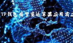 苹果应用商店没有TP钱包了：这意味着什么？在数