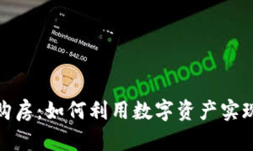 德州加密货币购房：如何利用数字资产实现你的置业梦想