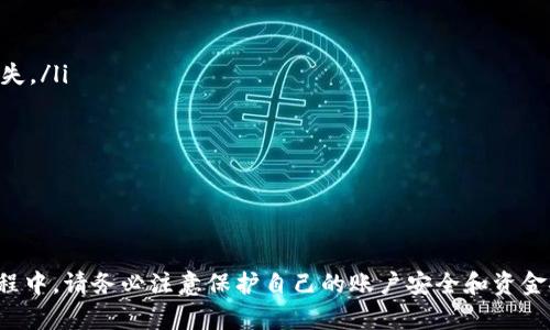 在进行转账之前，我们需要了解一些关于TP钱包的基础知识，以及转账过程的详细步骤。TP钱包是一种支持多种加密货币的数字钱包，它允许用户安全地存储、管理和交易他们的数字资产。接下来，我将为您详细介绍如何将资金转账到TP钱包。

什么是TP钱包？
TP钱包是一种方便的移动数字资产管理工具。它支持多种加密货币，包括以太坊、比特币等主流数字货币。用户可以通过TP钱包方便地进行转账、收款和交易。TP钱包的安全性高，用户的私钥保存在本地设备上，增强了安全性。

为TP钱包创建账户
在您能转账资金之前，首先需要创建一个TP钱包账户。您可以在手机应用商店（如App Store或Google Play）下载TP钱包应用程序。以下是创建账户的步骤：
ol
li下载并安装TP钱包应用。/li
li打开应用并选择“创建新钱包”。/li
li按照屏幕上的提示设置密码，并保留好助记词。/li
li确认助记词并完成账户创建。/li
/ol
请确保将助记词妥善保存。助记词是您恢复钱包的唯一方式，如果丢失，将无法恢复。

获取您的TP钱包地址
在进行转账之前，您需要获取您的TP钱包地址。该地址是一个唯一的字符串，用于接收资金。您可以通过以下步骤找到您的钱包地址：
ol
li打开TP钱包应用。/li
li选择您要接收的加密货币，例如以太坊或比特币。/li
li点击“接收”按钮。此时，您会看到一个二维码和一串字符串，这就是您的钱包地址。/li
/ol
在转账时，您可以将此地址复制并发送给其他人，或通过二维码进行扫描。

准备转账的步骤
在准备转账之前，确保您已经有足够的资金在要转账的账户中。以下是准备转账的步骤：
ol
li确认您要转账的币种。例如，如果您要将以太坊转账到TP钱包，请确保您有足够的以太坊。/li
li准备转账的资金来源。例如，您可以使用其他数字钱包、交易所账户，或是从朋友那里收款。/li
li确保您知道接收地址，并确认其正确性。错误的地址将导致资金丢失。/li
/ol

如何将资金转账到TP钱包
现在我们进入转账的具体步骤。下面以将以太坊转账到TP钱包为例，其他币种的转账过程类似：
ol
li登陆您要转账的交易所或数字钱包。/li
li找到“转账”或“提现”选项。一般在“资产”或“钱包”页面可以找到。/li
li选择要转账的币种，例如以太坊。输入您想要转账的金额。/li
li在收款地址栏中粘贴您之前获取的TP钱包地址。请仔细检查，确保地址无误。/li
li确认转账信息。再次确认转账的金额和接收地址。/li
li提交转账请求。大部分平台会要求您进行身份验证，完成后转账即可开始处理。/li
/ol
转账通常会在几分钟到几小时内完成，视区块链网络的繁忙程度而定。

转账成功后的操作
转账完成后，您可以在TP钱包中确认收到资金。打开TP钱包应用，选择您接收的币种，查看余额是否更新。

注意事项
在转账过程中，有一些注意事项需要牢记：
ul
li每个加密货币都有自己独特的地址格式。确保您将资金转账到正确的币种地址，以免造成资金损失。/li
li在进行大额转账时，可以先进行小额测试，确保流程无误。/li
li如果您不确定某些步骤，寻找官方指南或咨询客服。/li
li在使用交易所或其他钱包进行转账时，保留交易记录以备不时之需。/li
/ul

总结
将资金转账到TP钱包虽然听起来复杂，但只要按照以上步骤操作，您就可以顺利完成转账。在此过程中，请务必注意保护自己的账户安全和资金安全。希望这篇指南对您转账到TP钱包有所帮助！