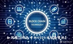 如何将TP钱包中的USDB币快速变现？