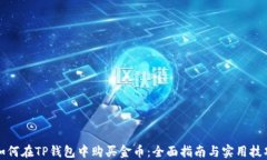 如何在TP钱包中购买金币：全面指南与实用技巧
