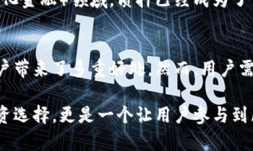 t p钱包质押是指在TP钱包（Trust Wallet或某些区块链项目的钱包）中，将数字资产（如加密货币）锁定在钱包中，以参与网络的相关活动。例如，这种质押可以用于赚取区块链网络的奖励、参与治理，或者提高某些功能的使用权。具体来说，质押可以带来以下几个方面的好处：

### 1. 质押的基本概念
质押是一种将数字资产锁定在区块链网络中以获得奖励的方式。用户在TP钱包中质押一定量的加密货币，通常可以获得网络的回报。质押过程也为网络提供了安全性，因为用户质押的资产可能用于验证交易或参与治理。

### 2. 质押的好处
#### 获取被动收入
通过质押，用户可以获得被动收入。网络通常会根据用户所质押的货币数量和质押时长，定期发放奖励，以此奖励网络提供者的支持。这就像在银行存款利息一样，质押也能够让你的资产增值。

#### 帮助网络安全和稳定
质押的另一大好处是能够增强区块链网络的安全性。用户的资产被锁定在网络中，意味着只有在满足一定条件时才能取出。这一机制减少了恶意攻击的可能性，确保网络的稳定运行。

#### 参与治理
许多区块链项目允许质押者参与治理。持有和质押某些代币的用户，可以投票决定项目的未来发展方向，如关键升级和新的功能等，这使得用户的意见在项目中占有一席之地。

### 3. 质押的风险
尽管质押资产有诸多好处，但也需要注意相关风险。例如，如果区块链网络出现漏洞或被攻击，质押的资产可能面临损失。此外，质押通常需要一定的锁定期，用户在此期间无法自由支配资产。

### 4. 如何在TP钱包中质押
#### 步骤一：下载TP钱包
首先，用户需要下载并安装TP钱包应用，确保应用是最新版本，以保证安全性和功能的完整性。

#### 步骤二：创建或导入钱包
通过创建新钱包或导入现有的以太坊或其他区块链网络钱包，用户可以轻松地进入TP钱包的界面。确保妥善保管助记词。

#### 步骤三：转入资产
在质押前，用户需要向钱包中转入一定量的加密货币。确保选择支持质押的币种。

#### 步骤四：选择质押项目
在TP钱包中，找到质押功能，用户可以看到不同的质押项目和各自的收益率。选择适合自己的项目，并点击质押。

#### 步骤五：确认质押
在确认质押前，用户需要仔细阅读相关的条款和条件，确保自己了解质押的锁定期和潜在收益。

### 5. 相关的市场趋势
随着区块链技术的发展，质押的热度逐渐上升。越来越多的用户开始关注质押作为获得收益的方式。尤其是在DeFi（去中心化金融）领域，质押已经成为了一种流行的收益生成策略。

### 6. 结论
TP钱包质押为用户提供了一种通过锁定数字资产获得收益的方式。无论是为了赚取被动收入，还是参与治理，质押都为用户带来了多重好处。然而，用户需谨慎选择质押项目，以降低风险并获取更高的回报。 

通过以上的阐述，我们可以看到TP钱包质押的多方面意义，以及它在数字资产管理中的潜在价值。这不仅是一个简单的投资选择，更是一个让用户参与到区块链生态系统中的有力工具。