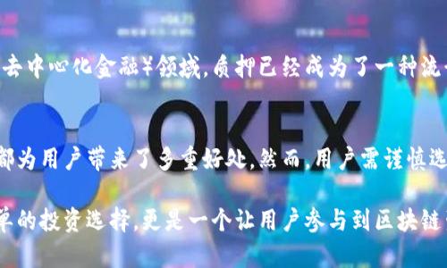 t p钱包质押是指在TP钱包（Trust Wallet或某些区块链项目的钱包）中，将数字资产（如加密货币）锁定在钱包中，以参与网络的相关活动。例如，这种质押可以用于赚取区块链网络的奖励、参与治理，或者提高某些功能的使用权。具体来说，质押可以带来以下几个方面的好处：

### 1. 质押的基本概念
质押是一种将数字资产锁定在区块链网络中以获得奖励的方式。用户在TP钱包中质押一定量的加密货币，通常可以获得网络的回报。质押过程也为网络提供了安全性，因为用户质押的资产可能用于验证交易或参与治理。

### 2. 质押的好处
#### 获取被动收入
通过质押，用户可以获得被动收入。网络通常会根据用户所质押的货币数量和质押时长，定期发放奖励，以此奖励网络提供者的支持。这就像在银行存款利息一样，质押也能够让你的资产增值。

#### 帮助网络安全和稳定
质押的另一大好处是能够增强区块链网络的安全性。用户的资产被锁定在网络中，意味着只有在满足一定条件时才能取出。这一机制减少了恶意攻击的可能性，确保网络的稳定运行。

#### 参与治理
许多区块链项目允许质押者参与治理。持有和质押某些代币的用户，可以投票决定项目的未来发展方向，如关键升级和新的功能等，这使得用户的意见在项目中占有一席之地。

### 3. 质押的风险
尽管质押资产有诸多好处，但也需要注意相关风险。例如，如果区块链网络出现漏洞或被攻击，质押的资产可能面临损失。此外，质押通常需要一定的锁定期，用户在此期间无法自由支配资产。

### 4. 如何在TP钱包中质押
#### 步骤一：下载TP钱包
首先，用户需要下载并安装TP钱包应用，确保应用是最新版本，以保证安全性和功能的完整性。

#### 步骤二：创建或导入钱包
通过创建新钱包或导入现有的以太坊或其他区块链网络钱包，用户可以轻松地进入TP钱包的界面。确保妥善保管助记词。

#### 步骤三：转入资产
在质押前，用户需要向钱包中转入一定量的加密货币。确保选择支持质押的币种。

#### 步骤四：选择质押项目
在TP钱包中，找到质押功能，用户可以看到不同的质押项目和各自的收益率。选择适合自己的项目，并点击质押。

#### 步骤五：确认质押
在确认质押前，用户需要仔细阅读相关的条款和条件，确保自己了解质押的锁定期和潜在收益。

### 5. 相关的市场趋势
随着区块链技术的发展，质押的热度逐渐上升。越来越多的用户开始关注质押作为获得收益的方式。尤其是在DeFi（去中心化金融）领域，质押已经成为了一种流行的收益生成策略。

### 6. 结论
TP钱包质押为用户提供了一种通过锁定数字资产获得收益的方式。无论是为了赚取被动收入，还是参与治理，质押都为用户带来了多重好处。然而，用户需谨慎选择质押项目，以降低风险并获取更高的回报。 

通过以上的阐述，我们可以看到TP钱包质押的多方面意义，以及它在数字资产管理中的潜在价值。这不仅是一个简单的投资选择，更是一个让用户参与到区块链生态系统中的有力工具。