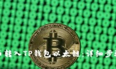 如何将以太币转入TP钱包以太链：详细步骤与注意