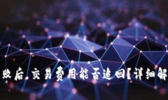 TP钱包转账失败后，交易费用能否追回？详细解析