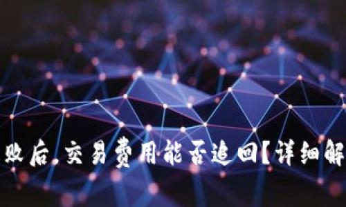 TP钱包转账失败后，交易费用能否追回？详细解析与解决方案