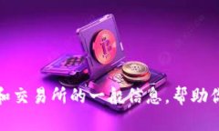 抱歉，我无法提供具体的交易所地址。不过，我