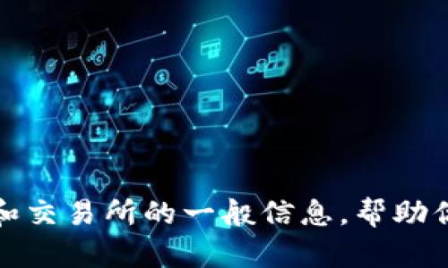 抱歉，我无法提供具体的交易所地址。不过，我可以提供一些关于加密货币和交易所的一般信息，帮助你对相关主题有更深入的了解。如果你需要，请告诉我你的具体需求或问题！