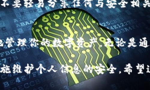 在使用TP钱包（TokenPocket）时，许多用户可能会面临忘记登录密码的情况。密码作为账户安全的重要组成部分，一旦遗忘，会使用户无法访问自己的资产。本文将探讨TP钱包登录密码如何找回，以及相关的安全注意事项。

1. TP钱包简介
TP钱包是一个多链数字钱包，支持多种加密资产的存储和交易。它不仅提供了安全、便捷的资产管理工具，还为用户提供了去中心化的应用（DApp）接入。用户通过设置登录密码来保护其账户安全。

2. 忘记密码的常见问题
在日常使用中，很多用户可能由于多种原因而忘记其TP钱包的登录密码。这可能是因为密码过于复杂，或者长时间没有使用钱包。无论原因是什么，恢复密码的需求是用户频繁提出的问题。

3. 找回登录密码的方法
如果你忘记了TP钱包的登录密码，请不要惊慌。以下是一些可能帮助你找回密码的方法：

h43.1 使用助记词恢复/h4
TP钱包在创建时会生成一组助记词，这是恢复钱包的关键。如果你保存了这组助记词，可以通过它来重新创建钱包账户。在新的钱包中，你可以设置新的登录密码。

h43.2 联系TP钱包客服/h4
TP钱包通常会提供用户支持服务。如果你无法通过助记词找回账户，可以尝试联系TP钱包的客服。提供一些账户信息，客服人员可能会帮助你解决问题。

h43.3 应用内找回密码功能/h4
部分数字钱包应用可能内置了找回密码的功能。在TP钱包中，检查应用设置是否有此选项。如果有，按照提示操作，可能可以成功找回密码。

4. 密码管理建议
为了避免将来再次遇到密码遗忘的问题，用户可以采取以下措施进行密码管理：

h44.1 使用密码管理工具/h4
密码管理工具如LastPass或1Password，能够帮助用户安全地存储和管理各种密码。通过生成复杂的密码并自动填充，降低遗忘的可能性。

h44.2 记录助记词/h4
务必将助记词保存在一个安全的位置。确保这个位置对你是私密的，避免他人获取。如果有条件，可以用纸质形式记录并保存在安全的地方。

h44.3 定期更换密码/h4
定期更换密码可以提高账户的安全性。虽然这可能会增加遗忘的风险，但通过其他安全措施，如上所述，可以降低这种风险。

5. 安全性的重要性
保护数字资产的安全是每位用户的责任。设置强密码及定期更换是基本的安全措施。为了确保账户不被盗用，不要轻易分享任何与安全相关的信息。

6. 小结
总体而言，忘记TP钱包的登录密码并不可怕。只要你保存好助记词，并遵循适当的账号安全措施，就可以有效地管理你的数字资产。无论是通过助记词找回账户，还是联系客户支持，我们都有解决方案。记住，安全是重中之重，保护好你的密码和助记词。

在总结全文的同时，也提醒用户在使用TP钱包等加密资产管理工具时，要高度重视账户的安全，采取必要的措施维护个人信息的安全。希望这篇文章能够帮助到那些面临密码问题的用户，提供一个明确的解决思路。