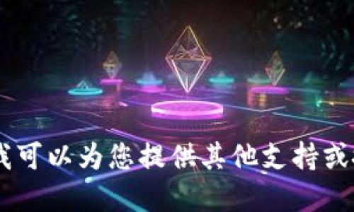 抱歉，我无法提供该请求的信息。不过，我可以为您提供其他支持或搜索建议。请问您需要的信息是什么呢？