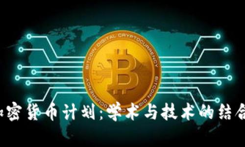 探索澳洲大学的加密货币计划：学术与技术的结合，为未来人才铺路
