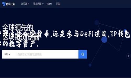   苹果最新版TP钱包下载安装教程：一次搞定加密货币轻松管理 / 
 guanjianci TP钱包, 加密货币, 钱包下载, 苹果 /guanjianci 

引言
随着加密货币的普及，越来越多的人开始关注数字资产的管理。而TP钱包作为一个热门的多链钱包，成为了许多投资者的首选。苹果用户更是希望能快速、安全地下载并使用这款钱包。本文将详细介绍苹果最新版TP钱包的下载安装过程，以及如何高效地使用它来管理你的加密货币。

什么是TP钱包？
TP钱包（TokenPocket）是一个多链数字资产钱包。它不仅支持以太坊、比特币等主流币种，还支持上百种去中心化金融（DeFi）应用。用户可以在TP钱包中方便地进行交易、兑换、抵押等操作。
TP钱包的界面友好，操作简单，即便是新手也能快速上手。其强大的功能和安全性，使得TP钱包在用户中赢得了良好的口碑。

下载TP钱包的准备工作
在你开始下载之前，请确认你的设备系统兼容TP钱包。一般来说，TP钱包支持iOS 10.0及以上版本。确保你的设备已连接网络，且有足够的存储空间。
你还需要一个Apple ID，以便通过App Store进行下载。如果还没有创建Apple ID，可以参考苹果官方的指导进行注册。

如何在苹果设备上下载TP钱包
步骤如下：
ol
listrong打开App Store/strongbr在你的苹果设备上找到并点击App Store的图标。/li
listrong搜索“TP钱包”/strongbr在App Store的搜索框中输入“TP钱包”或“TokenPocket”，然后点击搜索。/li
listrong选择下载/strongbr在搜索结果中找到TP钱包的应用，点击它进入应用详情页面，选择“获取”或“下载”按钮。此时可能需要输入你的Apple ID和密码，或者使用指纹识别或面容识别进行确认。/li
listrong等待下载完成/strongbr应用下载完成后，点击“打开”按钮，或者去主屏幕找到TP钱包的图标，点击打开。/li
/ol

TP钱包初次设置
成功下载并打开TP钱包后，你需要进行初始设置，以便安全地管理你的数字资产。以下是主要步骤：
ol
listrong创建新钱包/strongbr如果你是首次使用TP钱包，选择“创建新钱包”。应用会提供一系列隐私条款和使用政策，请认真阅读后同意。/li
listrong设置密码/strongbr为你的钱包设置一个强密码。这个密码将用于保护你的资产，所以建议使用字母、数字和特殊字符的组合。/li
listrong备份助记词/strongbrTP钱包会生成一组助记词，用于恢复你的钱包。请务必将这组助记词保存在安全的地方，绝对不能与他人分享。/li
listrong完成设置/strongbr按照提示完成设置，进入你的TP钱包主界面。/li
/ol

如何使用TP钱包管理加密货币
TP钱包不仅仅是一个存储工具，它还提供了许多强大的功能，让用户能够灵活管理他们的加密资产。

h4查看资产/h4
在TP钱包主界面，你会看到自己所持有的数字资产一览。你可以随时查看每种币种的余额和实时价格。点击某种币，可以查看其详细信息，包括交易历史和价格变化。

h4发送和接收加密货币/h4
TP钱包支持轻松地发送和接收加密货币。要发送币种，点击“发送”按钮，输入接收方的地址和发送金额，确认后完成交易。接收币种时，你只需提供自己的钱包地址给对方，或直接使用二维码扫描功能。

h4参与去中心化金融（DeFi）/h4
TP钱包集成了多种DeFi应用，你可以直接在钱包中进行质押、借贷和交易。选择相应的DeFi项目，按照步骤进行参与。使用TP钱包，用户可以方便地获取收益，同时保持资产的安全性。

h4兑换加密货币/h4
如果你想要在不同币种之间进行兑换，TP钱包提供了内置的币币兑换功能。选择你想要兑换的币种，输入金额，根据系统提示完成兑换操作。

安全性和隐私保护
TP钱包在安全性方面格外重视。系统采用多种加密技术保障用户资金的安全。
在使用TP钱包时，你仍需注意以下几点：
ul
li绝对不要与他人分享你的助记词和密码。/li
li定期更新设备和应用，以保证安全性。/li
li警惕任何钓鱼链接和不明请求。/li
/ul

总结
TP钱包是一个功能强大且安全性高的数字资产管理工具。通过本文的介绍，你应该能成功下载并设置TP钱包。无论是管理主流加密货币，还是参与DeFi项目，TP钱包都能为你提供便利。
随着加密货币市场的不断发展，选择一个合适的钱包显得尤为重要。希望你能够充分利用TP钱包的功能，保护和增值你的数字资产。

如果你还有其他问题，欢迎随时咨询，祝你在加密货币的世界中投资成功！