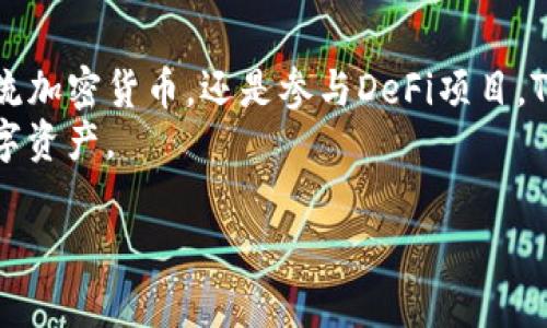   苹果最新版TP钱包下载安装教程：一次搞定加密货币轻松管理 / 
 guanjianci TP钱包, 加密货币, 钱包下载, 苹果 /guanjianci 

引言
随着加密货币的普及，越来越多的人开始关注数字资产的管理。而TP钱包作为一个热门的多链钱包，成为了许多投资者的首选。苹果用户更是希望能快速、安全地下载并使用这款钱包。本文将详细介绍苹果最新版TP钱包的下载安装过程，以及如何高效地使用它来管理你的加密货币。

什么是TP钱包？
TP钱包（TokenPocket）是一个多链数字资产钱包。它不仅支持以太坊、比特币等主流币种，还支持上百种去中心化金融（DeFi）应用。用户可以在TP钱包中方便地进行交易、兑换、抵押等操作。
TP钱包的界面友好，操作简单，即便是新手也能快速上手。其强大的功能和安全性，使得TP钱包在用户中赢得了良好的口碑。

下载TP钱包的准备工作
在你开始下载之前，请确认你的设备系统兼容TP钱包。一般来说，TP钱包支持iOS 10.0及以上版本。确保你的设备已连接网络，且有足够的存储空间。
你还需要一个Apple ID，以便通过App Store进行下载。如果还没有创建Apple ID，可以参考苹果官方的指导进行注册。

如何在苹果设备上下载TP钱包
步骤如下：
ol
listrong打开App Store/strongbr在你的苹果设备上找到并点击App Store的图标。/li
listrong搜索“TP钱包”/strongbr在App Store的搜索框中输入“TP钱包”或“TokenPocket”，然后点击搜索。/li
listrong选择下载/strongbr在搜索结果中找到TP钱包的应用，点击它进入应用详情页面，选择“获取”或“下载”按钮。此时可能需要输入你的Apple ID和密码，或者使用指纹识别或面容识别进行确认。/li
listrong等待下载完成/strongbr应用下载完成后，点击“打开”按钮，或者去主屏幕找到TP钱包的图标，点击打开。/li
/ol

TP钱包初次设置
成功下载并打开TP钱包后，你需要进行初始设置，以便安全地管理你的数字资产。以下是主要步骤：
ol
listrong创建新钱包/strongbr如果你是首次使用TP钱包，选择“创建新钱包”。应用会提供一系列隐私条款和使用政策，请认真阅读后同意。/li
listrong设置密码/strongbr为你的钱包设置一个强密码。这个密码将用于保护你的资产，所以建议使用字母、数字和特殊字符的组合。/li
listrong备份助记词/strongbrTP钱包会生成一组助记词，用于恢复你的钱包。请务必将这组助记词保存在安全的地方，绝对不能与他人分享。/li
listrong完成设置/strongbr按照提示完成设置，进入你的TP钱包主界面。/li
/ol

如何使用TP钱包管理加密货币
TP钱包不仅仅是一个存储工具，它还提供了许多强大的功能，让用户能够灵活管理他们的加密资产。

h4查看资产/h4
在TP钱包主界面，你会看到自己所持有的数字资产一览。你可以随时查看每种币种的余额和实时价格。点击某种币，可以查看其详细信息，包括交易历史和价格变化。

h4发送和接收加密货币/h4
TP钱包支持轻松地发送和接收加密货币。要发送币种，点击“发送”按钮，输入接收方的地址和发送金额，确认后完成交易。接收币种时，你只需提供自己的钱包地址给对方，或直接使用二维码扫描功能。

h4参与去中心化金融（DeFi）/h4
TP钱包集成了多种DeFi应用，你可以直接在钱包中进行质押、借贷和交易。选择相应的DeFi项目，按照步骤进行参与。使用TP钱包，用户可以方便地获取收益，同时保持资产的安全性。

h4兑换加密货币/h4
如果你想要在不同币种之间进行兑换，TP钱包提供了内置的币币兑换功能。选择你想要兑换的币种，输入金额，根据系统提示完成兑换操作。

安全性和隐私保护
TP钱包在安全性方面格外重视。系统采用多种加密技术保障用户资金的安全。
在使用TP钱包时，你仍需注意以下几点：
ul
li绝对不要与他人分享你的助记词和密码。/li
li定期更新设备和应用，以保证安全性。/li
li警惕任何钓鱼链接和不明请求。/li
/ul

总结
TP钱包是一个功能强大且安全性高的数字资产管理工具。通过本文的介绍，你应该能成功下载并设置TP钱包。无论是管理主流加密货币，还是参与DeFi项目，TP钱包都能为你提供便利。
随着加密货币市场的不断发展，选择一个合适的钱包显得尤为重要。希望你能够充分利用TP钱包的功能，保护和增值你的数字资产。

如果你还有其他问题，欢迎随时咨询，祝你在加密货币的世界中投资成功！