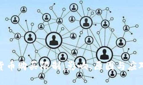 加密货币购买限制：影响、原因与应对策略