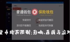 加密货币购买限制：影响