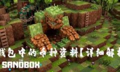 如何查看TP钱包中的币种资料？详细解析与使用指