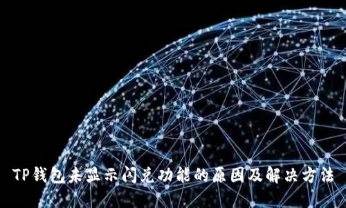 TP钱包未显示闪兑功能的原因及解决方法