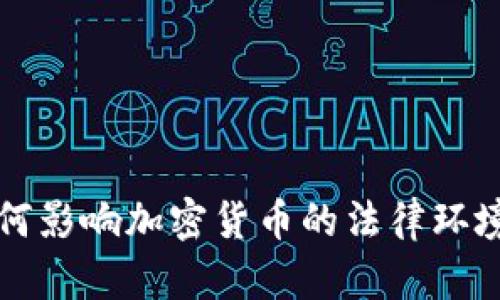 美国法院如何影响加密货币的法律环境与市场动态