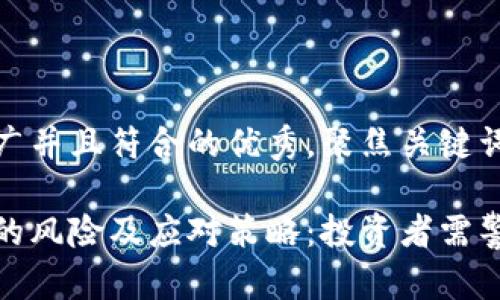 思考一个适合推广并且符合的优秀，聚焦关键词带来的具体成果

加密货币券商股的风险及应对策略：投资者需警惕的潜在危机