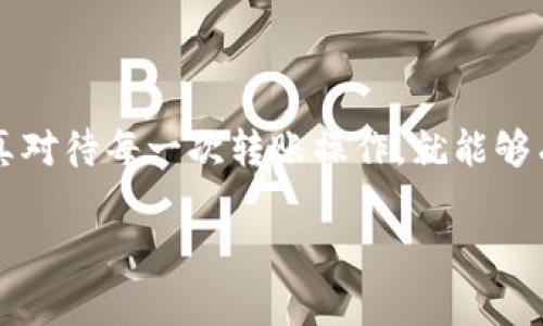 TP钱包转币安提示签名错误的解决方案与注意事项
TP钱包, 币安, 签名错误, 转账问题/guanjianci

引言
在数字货币日益普及的今天，越来越多的人开始使用各种钱包和交易所进行交易。其中，TP钱包和币安是非常受欢迎的选择。然而，在转账过程中，有时用户会遇到提示“签名错误”的问题。这种情况常常令使用者感到困惑和不安。那么，为什么会出现“签名错误”，我们又该如何解决这一问题呢？本文将详细探讨这一主题，希望能帮助到遇到相似困扰的用户。

什么是TP钱包？
TP钱包是一款轻量级的数字资产管理工具，支持多种区块链资产的存储和交易。它以其简单易用的界面和强大的功能受到了广泛欢迎。用户可以在TP钱包中轻松管理自己的加密货币，查看资产余额，发送和接收代币。同时，TP钱包还提供了去中心化交易的功能，让用户可以更加便捷地进行交易。

什么是币安？
币安是全球最大的加密货币交易所之一，提供了丰富的交易对和便捷的交易方式。用户不仅可以在币安交易多种数字货币，还可以利用其丰富的金融衍生品进行投资。币安的安全性和高流动性使其成为全球用户的首选交易所之一。

签名错误的原因
转账时出现“签名错误”通常是由于以下几个原因导致的：
ul
    listrong私钥错误：/strong转账时需要用到私钥进行签名，如果私钥输入错误，自然会导致签名错误。确保私钥的输入是正确的至关重要。/li
    listrong网络问题：/strong在进行转账时，如果网络连接不稳定，可能导致签名未能顺利生成或发送，进而造成签名错误。/li
    listrong版本不匹配：/strongTP钱包和币安的版本不匹配，可能会造成转账过程中出现异常。保持软件的最新版本有助于避免这类问题。/li
    listrong代币不支持：/strong并不是所有代币都可以在币安上交易。如果用户试图将不支持的代币转账到币安，也可能出现签名错误的提示。/li
/ul

如何解决签名错误问题
遇到“签名错误”提示时，用户可以采取以下几种方法进行排查和解决：

h4检查私钥/h4
首先，用户需要确认自己在TP钱包中输入的私钥是否正确。私钥是进行签名的关键，输入错误将导致签名失败。建议用户重新复制粘贴私钥，确保没有多余的空格或字符。

h4检查网络连接/h4
如果网络连接不稳定，用户可以尝试切换网络，或者重启路由器，确保能够稳定访问互联网。之后再次进行转账操作，有时简单的网络调整即可解决问题。

h4更新钱包应用/h4
用户应该定期检查TP钱包的更新状态。确保使用的是最新版本的应用程序，以避免由于软件版本不兼容而出现的签名错误。至于币安，同样也需要确保网络和版本的更新。

h4确认代币支持状态/h4
在转账之前，用户可以在币安官网进行查询，确保该代币是被支持的。有时候用户会误以为所有代币都可以转入，实际情况并非如此。因此，了解币安支持的代币清单至关重要。

总结与建议
在进行转账时，如遇“签名错误”的提示，用户需要保持冷静，逐一排查可能的原因。通过检查私钥、稳定网络连接、更新软件版本以及确认代币支持状态等方式，可以大大降低错误发生的概率。同时，用户也应定期备份自己的钱包数据，以防止数据丢失带来的损失。

其他相关注意事项
为了避免在未来的转账中再次遇到相似问题，用户还可以采取一些预防措施：
ul
    listrong学习相关知识：/strong多了解一些关于加密货币和区块链技术的基础知识，能够提升用户的操作技能，以及对各种可能发生问题的应对能力。/li
    listrong关注安全隐患：/strong保护自己的私钥和助记词，不要轻易将它们分享给他人，以免遭受黑客攻击。/li
    listrong加入社区：/strong许多用户会在业内社区中分享遇到的问题及解决方案，可以寻求他人的帮助，也能获得丰富的经验分享。/li
/ul

结尾
数字货币领域发展迅猛，新的技术和应用层出不穷。虽然在使用TP钱包转币安的过程中可能会遇到一些问题，比如“签名错误”，但是只要我们保持良好的习惯，认真对待每一次转账操作，就能够有效降低问题的发生几率。希望本文的内容对广大加密货币用户有所帮助，助大家顺利进行数字资产的管理与交易。 

总之，熟悉相关操作、维护账号安全以及时刻保持学习的心态，是每一个加密货币用户都应该具备的素质。让我们一起在这场数字资产的浪潮中，稳健前行。