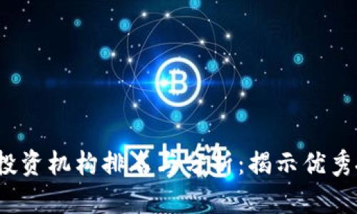 2023年加密货币投资机构排名与分析：揭示优秀投资者的成功秘诀