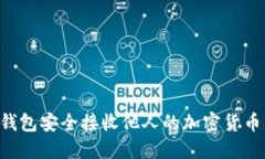 如何通过TP钱包安全接收他人的加密货币：全方位