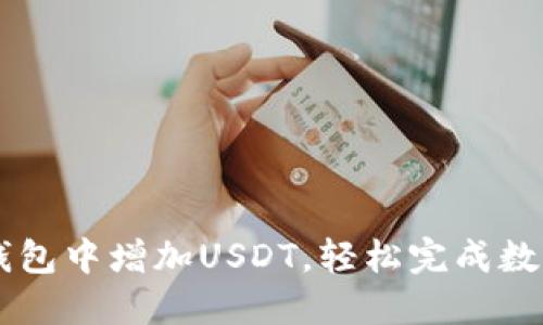 如何在TP钱包中增加USDT，轻松完成数字货币交易