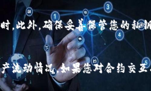 为了查询TP钱包的合约交互记录，您可以按照以下步骤进行操作。有时候，具体的步骤可能会因TP钱包的版本或更新而有所不同，但通常这些步骤适用于绝大部分用户：

步骤一：打开TP钱包
首先，您需要确保您的TP钱包已安装并成功登录。如果尚未下载，您可以前往应用商店或官网下载并安装。

步骤二：进入钱包界面
登入后，您将看到主钱包界面。在这里，您能查看到您的资产以及各类区块链信息。

步骤三：访问交易记录
在主界面中，寻找“交易记录”或“历史记录”的选项，通常在设置或资产部分可以找到。点击进入后，您将看到您的所有交易记录。

步骤四：查看合约交互
在交易记录页面，查找合约交互的交易。通常，合约交互的交易会标记为“合约交易”或有特定的标识。每条记录会显示交易的详细信息，包括交易哈希、时间戳、发送和接收地址、gas费用等。

步骤五：查看详细信息
点击某一条合约交互记录，您可以看到更详细的信息。这包括交易的状态（成功或失败）、区块高度以及确认时间等。

步骤六：使用区块链浏览器（如果需要进一步的信息）
如果您需要更深入的分析，可以记下交易哈希，并在相关的区块链浏览器上进行查询。常用的区块链浏览器包括Etherscan（以太坊）或BscScan（币安智能链）。在区块链浏览器中，输入交易哈希进行搜索，即可查看该交易的所有相关信息。

步骤七：分析合约代码（如果您需要技术细节）
对于技术用户，您可以进一步点击合约地址，查看合约的代码和事件。这有助于您了解合约的运作机制，以及自己参与的交易的具体细节。

注意事项
在查阅TP钱包的合约交互记录时，确保您正在使用最新版本的钱包。旧版本可能会导致功能不完全或数据更新不及时。此外，确保妥善保管您的私钥、助记词等敏感信息，以防止不必要的损失。

总结
通过以上步骤，您可以方便地在TP钱包中查询到合约交互记录。这些记录能帮助您更好地掌握自己的交易情况及资产流动情况。如果您对合约交互有更深层次的需求，不妨进一步学习区块链的原理以及合约的工作机制，这将使您在使用数字钱包时更加得心应手。