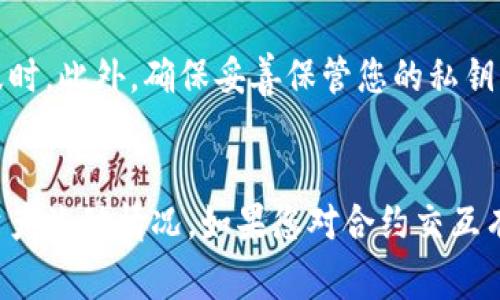 为了查询TP钱包的合约交互记录，您可以按照以下步骤进行操作。有时候，具体的步骤可能会因TP钱包的版本或更新而有所不同，但通常这些步骤适用于绝大部分用户：

步骤一：打开TP钱包
首先，您需要确保您的TP钱包已安装并成功登录。如果尚未下载，您可以前往应用商店或官网下载并安装。

步骤二：进入钱包界面
登入后，您将看到主钱包界面。在这里，您能查看到您的资产以及各类区块链信息。

步骤三：访问交易记录
在主界面中，寻找“交易记录”或“历史记录”的选项，通常在设置或资产部分可以找到。点击进入后，您将看到您的所有交易记录。

步骤四：查看合约交互
在交易记录页面，查找合约交互的交易。通常，合约交互的交易会标记为“合约交易”或有特定的标识。每条记录会显示交易的详细信息，包括交易哈希、时间戳、发送和接收地址、gas费用等。

步骤五：查看详细信息
点击某一条合约交互记录，您可以看到更详细的信息。这包括交易的状态（成功或失败）、区块高度以及确认时间等。

步骤六：使用区块链浏览器（如果需要进一步的信息）
如果您需要更深入的分析，可以记下交易哈希，并在相关的区块链浏览器上进行查询。常用的区块链浏览器包括Etherscan（以太坊）或BscScan（币安智能链）。在区块链浏览器中，输入交易哈希进行搜索，即可查看该交易的所有相关信息。

步骤七：分析合约代码（如果您需要技术细节）
对于技术用户，您可以进一步点击合约地址，查看合约的代码和事件。这有助于您了解合约的运作机制，以及自己参与的交易的具体细节。

注意事项
在查阅TP钱包的合约交互记录时，确保您正在使用最新版本的钱包。旧版本可能会导致功能不完全或数据更新不及时。此外，确保妥善保管您的私钥、助记词等敏感信息，以防止不必要的损失。

总结
通过以上步骤，您可以方便地在TP钱包中查询到合约交互记录。这些记录能帮助您更好地掌握自己的交易情况及资产流动情况。如果您对合约交互有更深层次的需求，不妨进一步学习区块链的原理以及合约的工作机制，这将使您在使用数字钱包时更加得心应手。