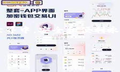 在使用TP钱包时，许多人可能会遇到关于如何登录和使用地址的问题。本文将详细介绍如何登录TP钱包，并提供相关的背景信息和技巧，以帮助用户更好地管理其数字资产。

什么是TP钱包？
TP钱包是一个多功能的数字货币钱包。它允许用户安全存储、发送和接收各种加密货币。TP钱包支持多种区块链资产，因此对于加密货币投资者和交易者来说，它是一种非常便利的工具。

登录TP钱包的基本步骤
要登录TP钱包，您需要遵循以下简单步骤：
ol
    listrong下载TP钱包应用/strong：TP钱包可以在应用商店找到。根据您的手机操作系统选择合适的版本进行下载。/li
    listrong打开应用程序/strong：安装完成后，打开TP钱包应用程序。/li
    listrong点击“登录”按钮/strong：在主界面上，您会看到“登录”或“导入钱包”的选项。点击这个按钮。/li
    listrong输入钱包地址和密码/strong：如果您已经创建了钱包账号，请输入相关的钱包地址和密码。如果您是首次使用钱包，可以选择“创建新钱包”。/li
/ol

如何使用钱包地址进行登录
使用钱包地址登录TP钱包时，您需要确保您拥有正确的钱包地址。钱包地址是您的数字货币账户，通常由一串字母和数字组成。以下是通过钱包地址登录的步骤：
ol
    listrong选择“导入钱包”/strong：在登录界面，选择“导入钱包”选项。/li
    listrong输入您的钱包地址/strong：在相应的字段中输入您的钱包地址。确保地址准确无误。/li
    listrong输入助记词或私钥/strong：在某些情况下，系统可能会要求您提供助记词或私钥以进行身份验证。请确保保管好这些信息，以防丢失。/li
    listrong点击“确认”/strong：输入信息无误后，点击确认按钮，您将成功登录到TP钱包。/li
/ol

常见问题与解决方案
在使用TP钱包时，用户可能会遇到一些常见问题。以下是一些常见问题的解决方案：

h4忘记密码怎么办？/h4
如果您忘记了TP钱包的密码，您可以选择通过您的助记词恢复钱包。按照提示输入助记词，并重设您的密码。

h4如何保护我的钱包安全？/h4
为了保护您的TP钱包安全，请遵循以下建议：
ul
    li定期更改密码，并使用复杂的密码组合。/li
    li启用双重认证来增加额外的安全层。/li
    li不要分享您的私钥或助记词，切勿在不安全的环境中输入这些信息。/li
/ul


h4钱包地址被盗怎么办？/h4
如果您怀疑您的钱包地址被盗，请立即改变您的相关账户密码，并考虑在其他设备上创建新的钱包以保护您的资产。同时，监控您的资产以确认是否有任何异常交易。

总结与建议
总的来说，TP钱包是一款易于使用且功能强大的数字货币钱包。通过了解如何通过钱包地址进行登录，用户能够有效地管理自己的数字资产。同时，请始终注意安全问题，确保您的钱包信息得到妥善保护。

希望以上信息能帮助您更顺利地使用TP钱包。如有其他问题，欢迎查阅TP钱包的官方帮助文档，或者直接与其客户支持团队联系。这样能够获得更专业的指导和帮助。

相关资源与链接
为方便用户，以下是一些有用的链接和资源：
ul
    lia href=