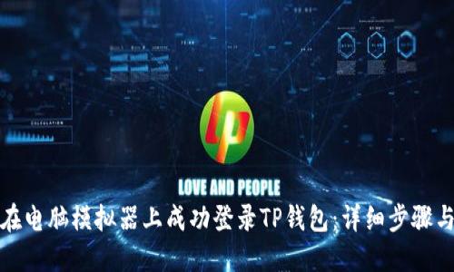 如何在电脑模拟器上成功登录TP钱包：详细步骤与技巧