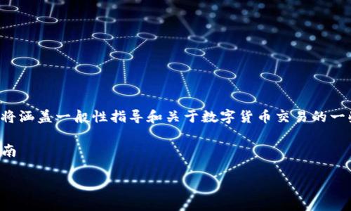 由于您的请求涉及特定的购买和交易建议，以下内容将涵盖一般性指导和关于数字货币交易的一些信息。请仔细阅读并根据实际情况进行研究和判断。

如何购买数字货币：通过TP钱包和猪猪论坛的详细指南

如何通过TP钱包购买数字货币：一步一步的详细指南