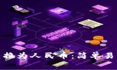 tp钱包如何将美元转换为人民币：简单易懂的步骤