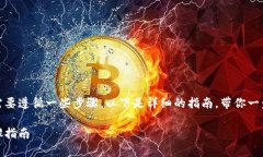 在TP钱包中购买BNB相对简单，但需要遵循一些步骤